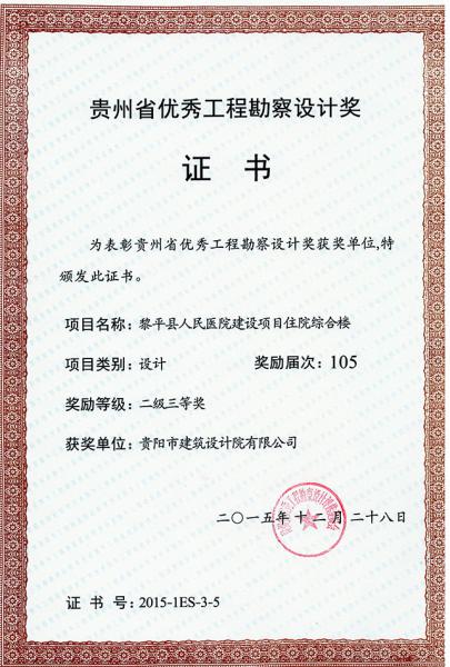黎平縣人民醫(yī)院建設(shè)項(xiàng)目住院綜合樓二級三等獎.jpg